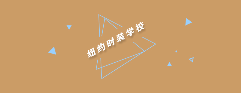 纽约时装学校专业你知道吗