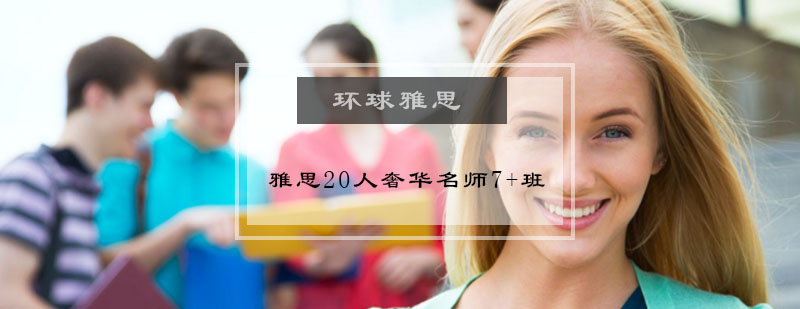 雅思20人奢华7班