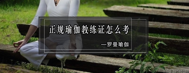 瑜伽教练认证流程