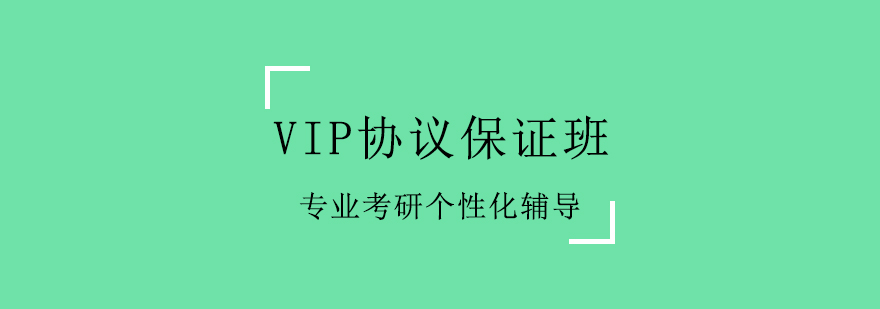 VIP协议班