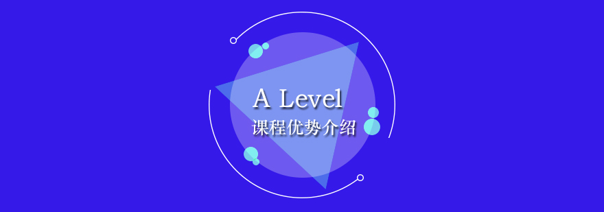 ALevel课程优势