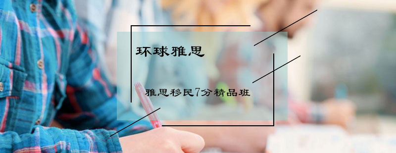 雅思移民7分精品班