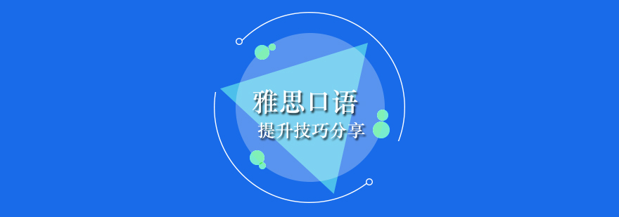 雅思口语考试高分提升技巧