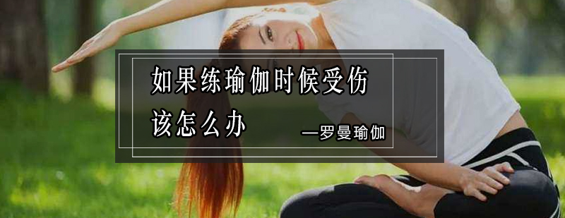 瑜伽安全练习示意图