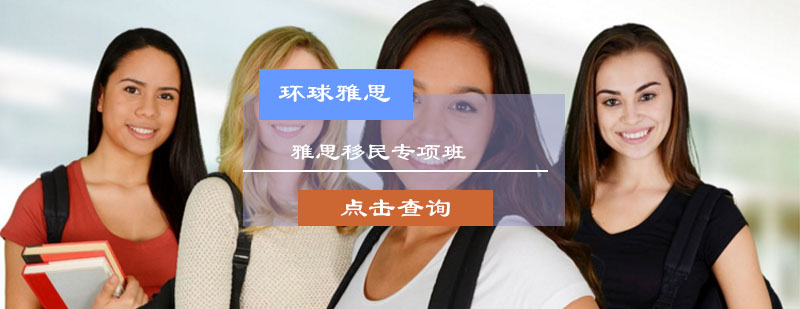 雅思移民专项班
