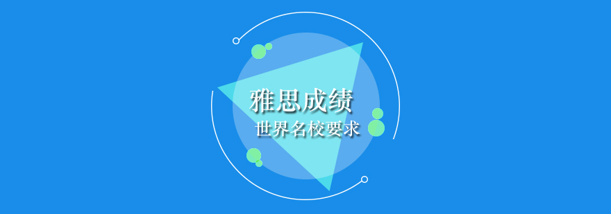 世界名校雅思成绩要求