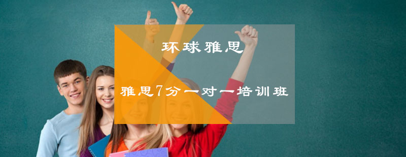 雅思7分一对一培训班