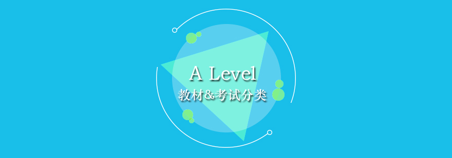 Alevel教材和考试分类介绍
