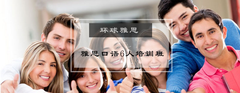 雅思口语6人培训班