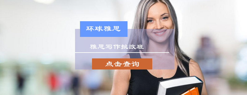 雅思写作批改班