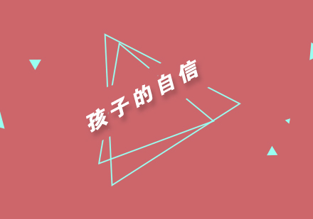 儿童自信心培养的五大核心策略