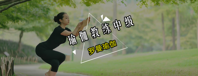 瑜伽教练中级培训