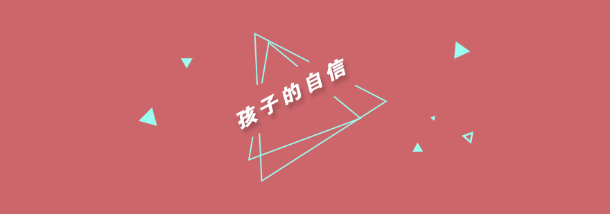 儿童自信心培养课堂