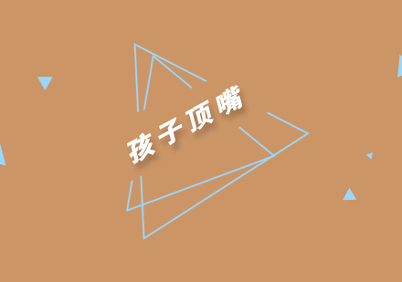 化解亲子沟通难题：应对孩子顶嘴的有效策略