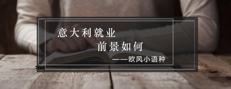意大利前景如何_欧风资讯