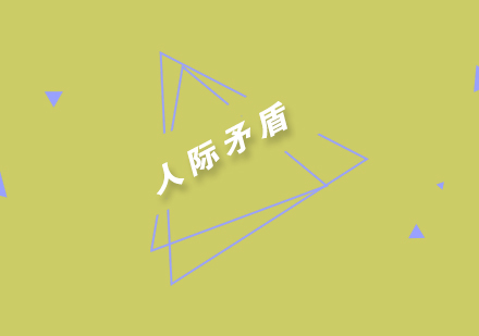 人际矛盾化解实用指南