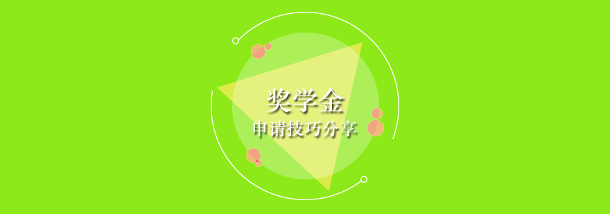 美国大学奖学申请技巧分享