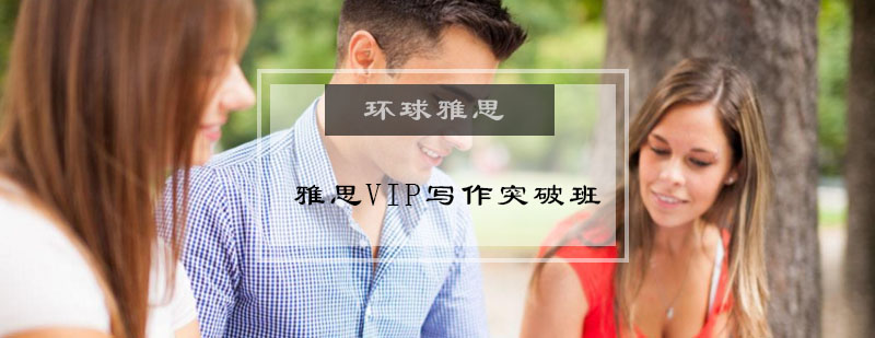 雅思VIP写作突破班