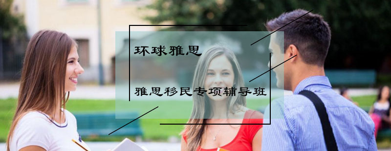 雅思移民专项辅导班