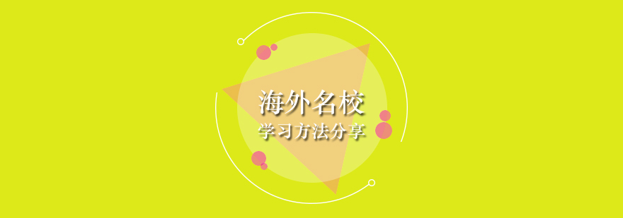 读海外名校的学习方法分享