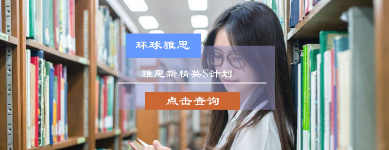 雅思新精英S计划