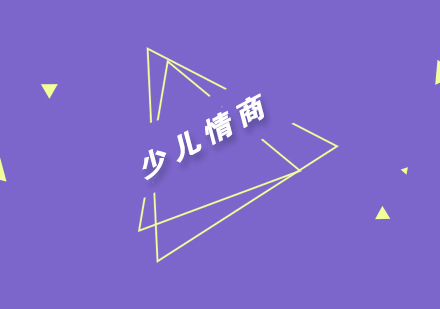儿童情商培养核心要素深度解析