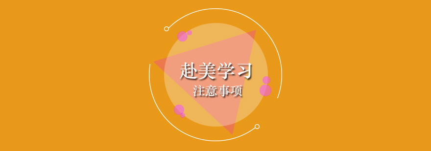 赴美学习必知的注意事项