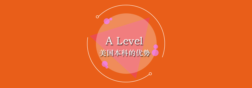 ALevel课程申请美国本科优势总结分享
