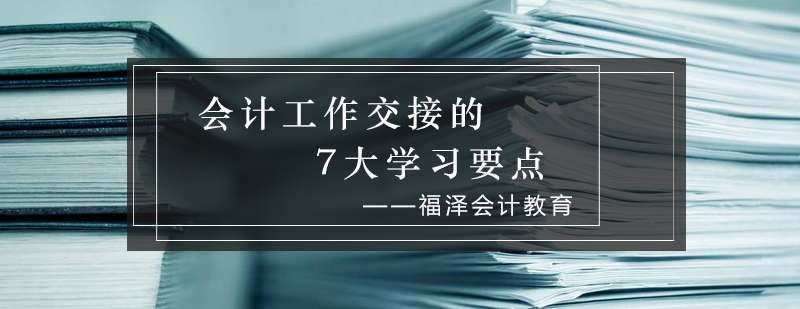 会计*交接的7大学习要点_福泽资讯