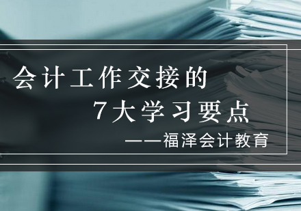 会计交接的7大学习要点_福泽资讯