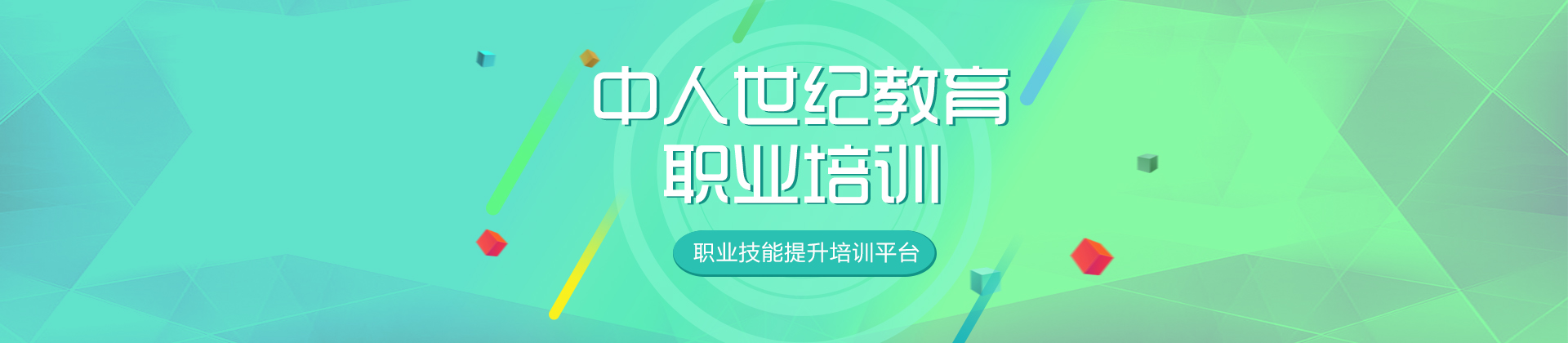 广州中人世纪教育