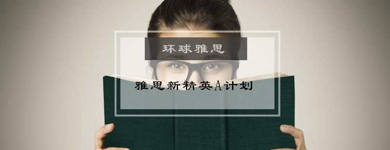 雅思新精英A计划