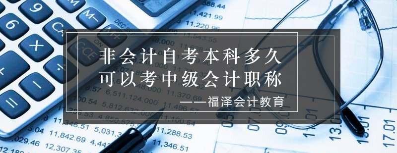 非会计自考本科多久可以考中级会计职称_福泽资讯