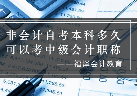 非会计自考本科多久可以考中级会计职称_福泽资讯