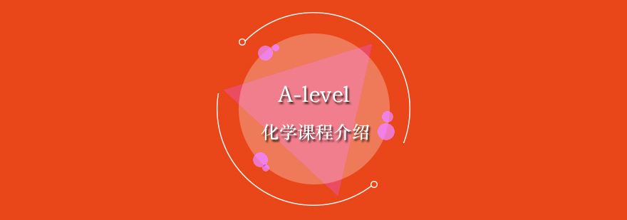 Alevel化学课程介绍