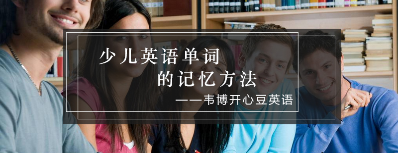 少儿英语单词的记忆方法