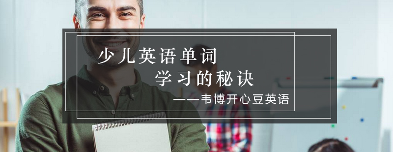 少儿英语单词学习的秘诀