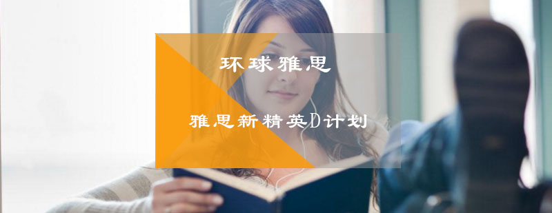 雅思新精英D计划