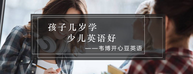 孩子几岁学少儿英语好