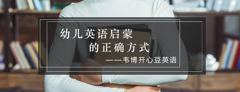 幼儿英语启蒙的正确方式