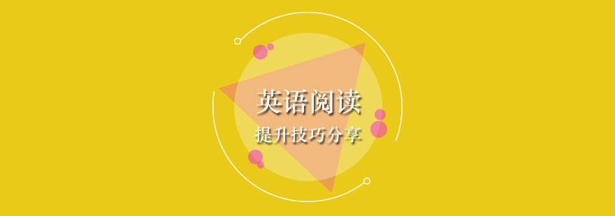 英语考试阅读提升技巧分享