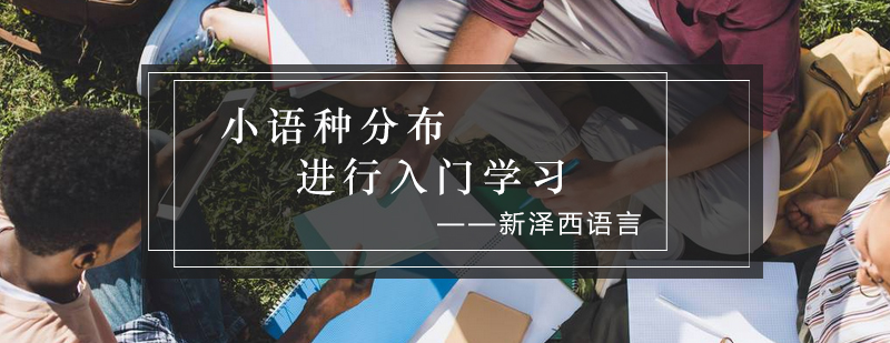 初学者俄语如何进行入门学习