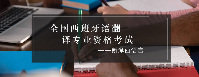 全国西班牙语翻译专业资格考试