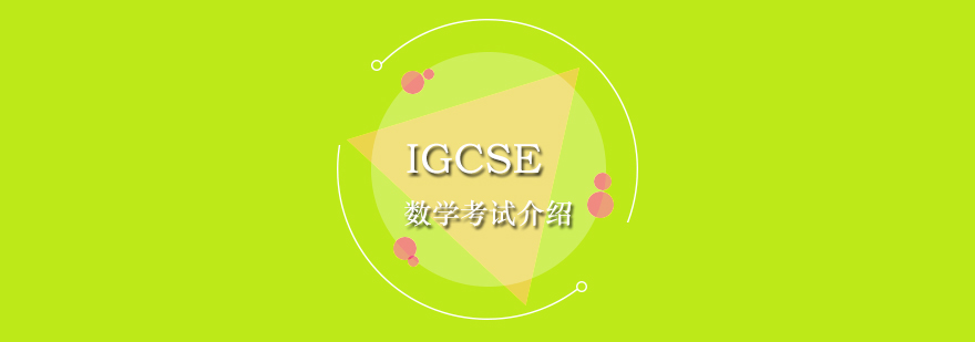 IGCSE数学考试基本要求介绍及备考方法分享
