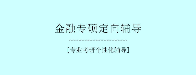 金融专硕定向辅导