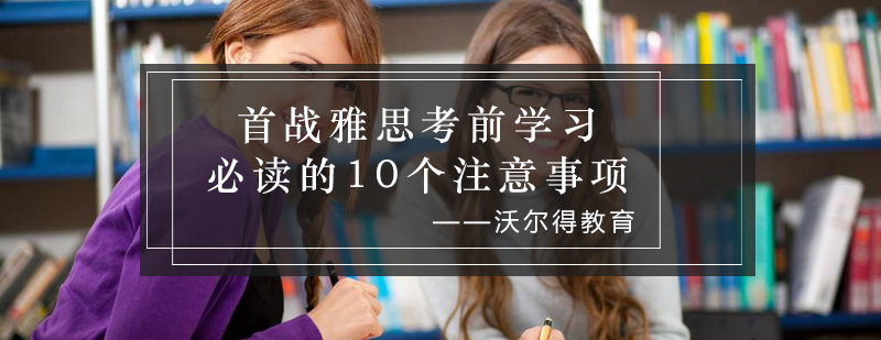 首战雅思考前学习必读的10个注意事项