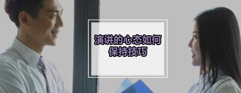 演讲的心态如何保持技巧