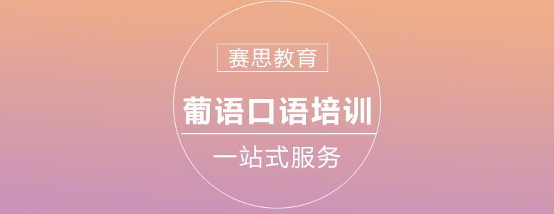 葡语情景对话教学