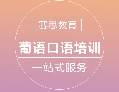 赛思教育葡萄牙语口语培训班