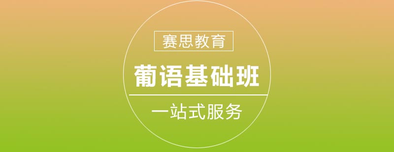 葡语课堂教学实景